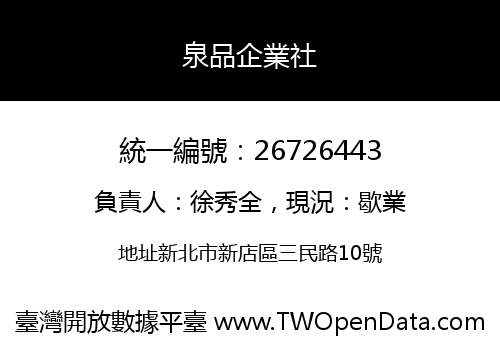 泉品企業社
