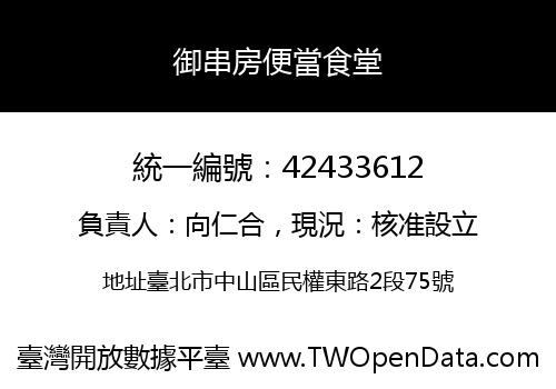 御串房便當食堂