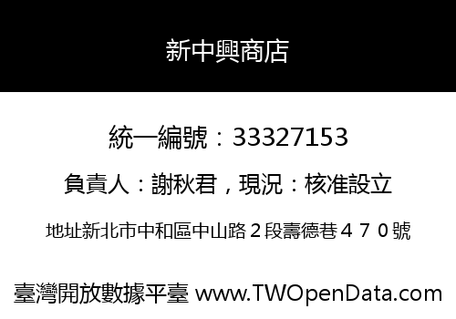 新中興商店