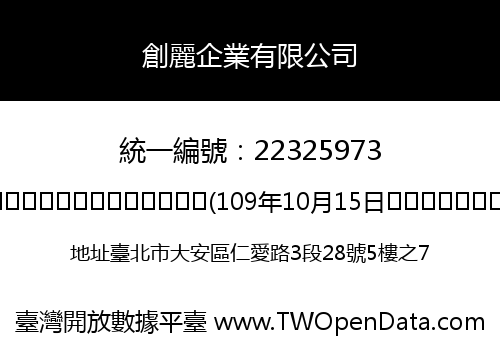 創麗企業有限公司