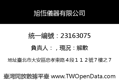 旭恆儀器有限公司