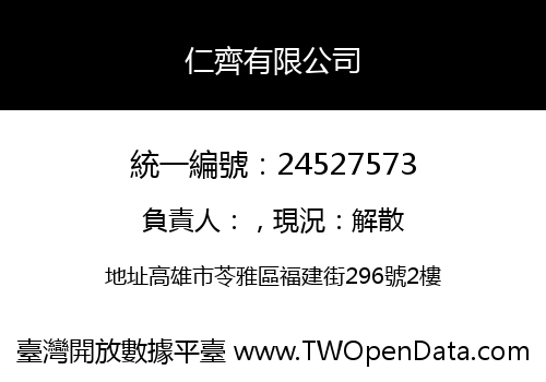 仁齊有限公司