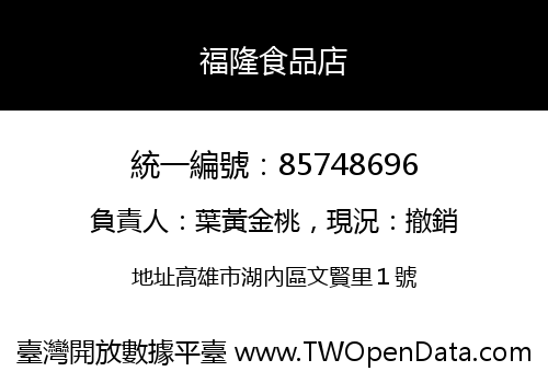 福隆食品店