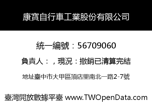 康寶自行車工業股份有限公司