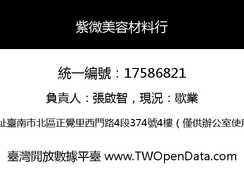紫微美容材料行