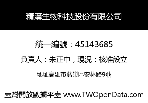 精漢生物科技股份有限公司