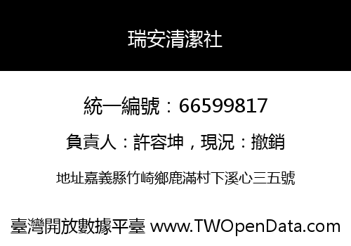 瑞安清潔社