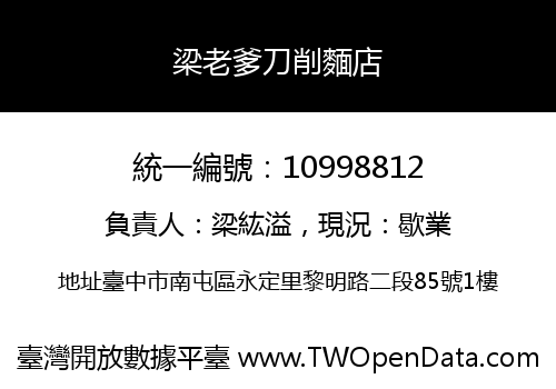 梁老爹刀削麵店
