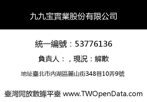 九九宝實業股份有限公司