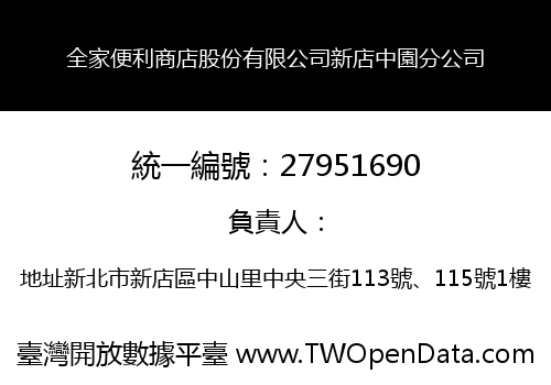 全家便利商店股份有限公司新店中園分公司