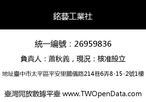 銘藝工業社
