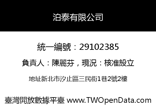 泊泰有限公司