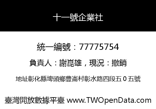 十一號企業社