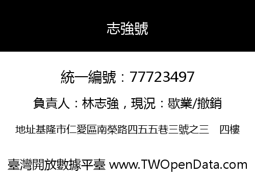 志強號