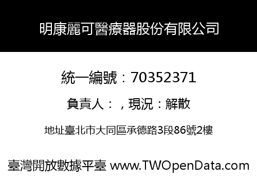 明康麗可醫療器股份有限公司