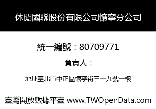 休閒國聯股份有限公司懷寧分公司
