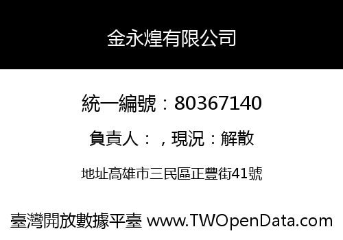 金永煌有限公司