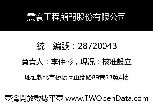 震寰工程顧問股份有限公司