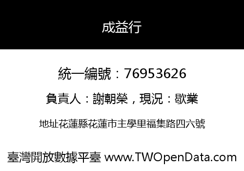 成益行
