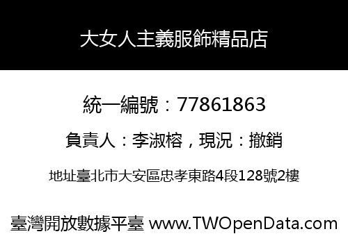大女人主義服飾精品店
