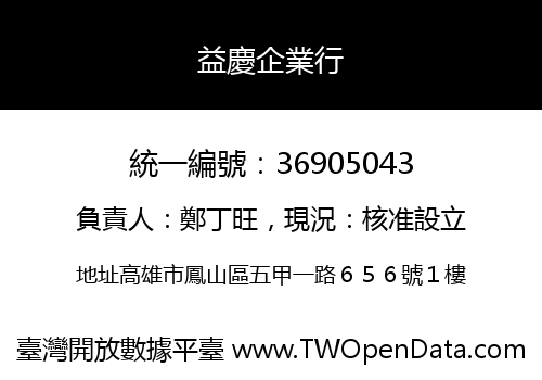 益慶企業行