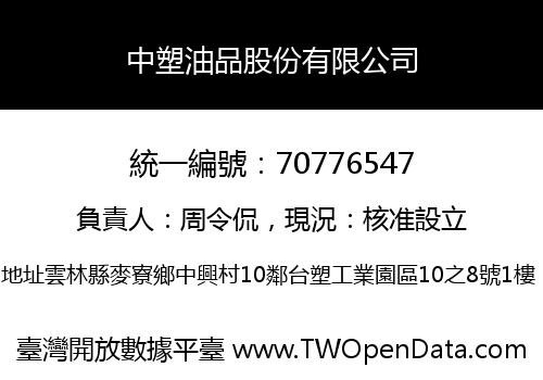 中塑油品股份有限公司