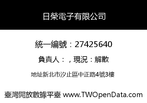 日榮電子有限公司