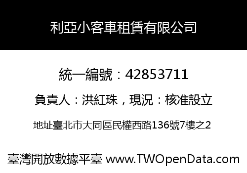 利亞小客車租賃有限公司