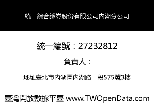 統一綜合證券股份有限公司內湖分公司