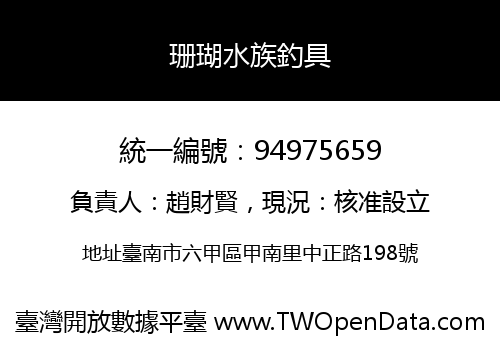 珊瑚水族釣具
