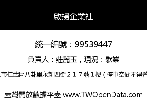 啟揚企業社