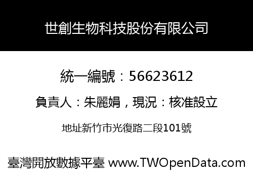 世創生物科技股份有限公司