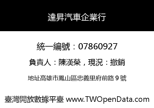 達昇汽車企業行