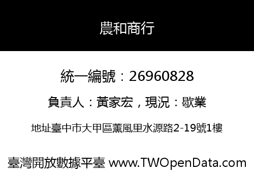 農和商行