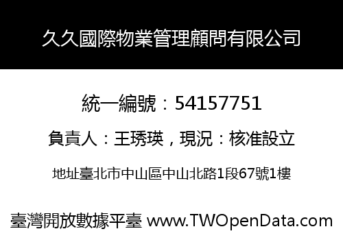 久久國際物業管理顧問有限公司