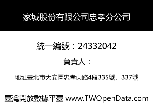 家城股份有限公司忠孝分公司