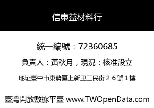 信東益材料行