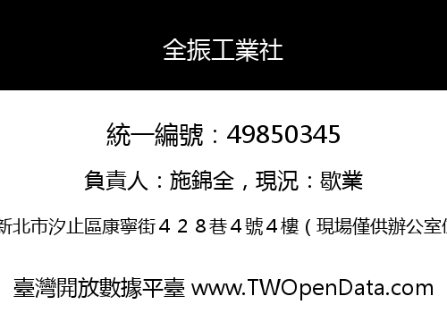 全振工業社