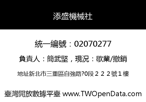 添盛機械社
