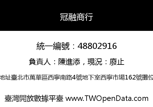 冠融商行