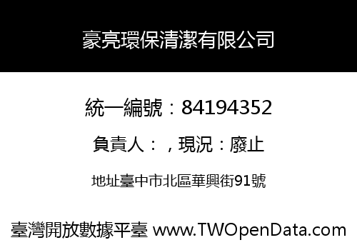 豪亮環保清潔有限公司