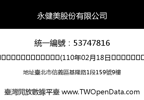 永健美股份有限公司
