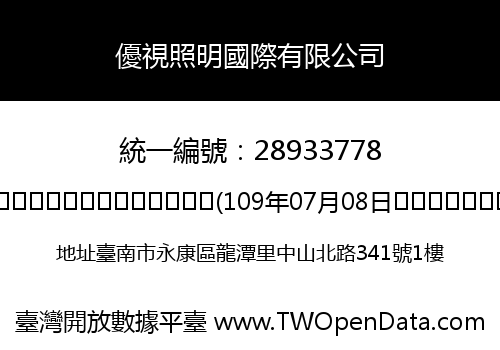 優視照明國際有限公司