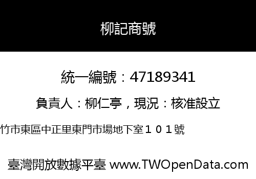 柳記商號