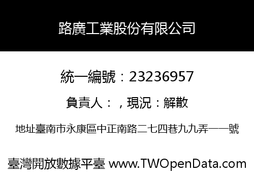 路廣工業股份有限公司