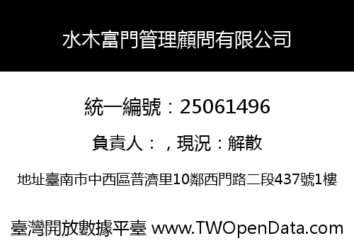 水木富門管理顧問有限公司