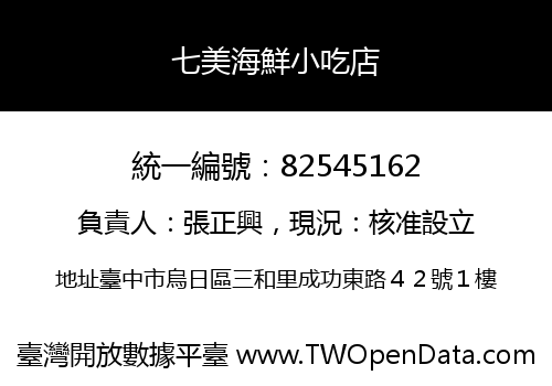七美海鮮小吃店