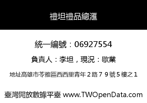 禮坦禮品總滙