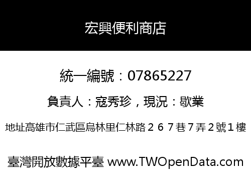 宏興便利商店