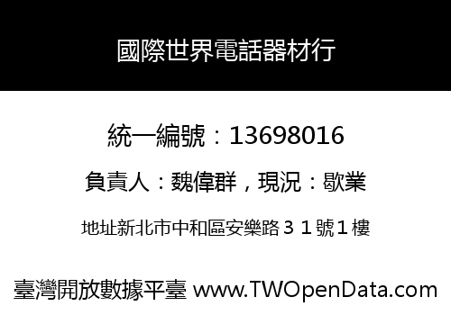 國際世界電話器材行